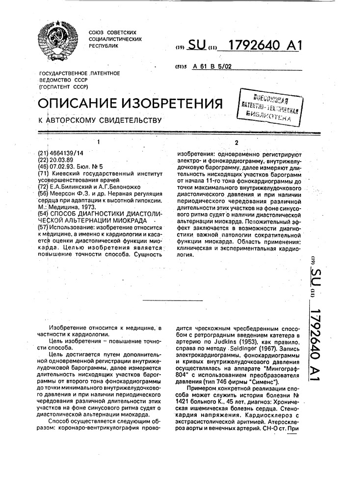 Способ диагностики диастолической альтернации миокарда (патент 1792640)