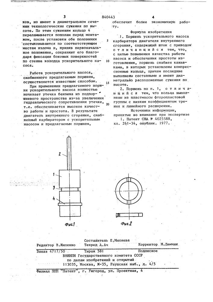 Поршень ускорительного насосакарбюратора двигателя внутрен- него сгорания (патент 840443)
