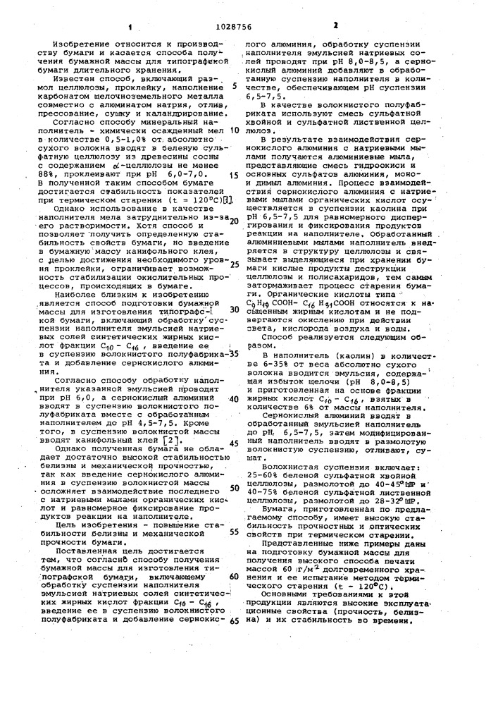 Способ подготовки бумажной массы для изготовления типографской бумаги (патент 1028756)