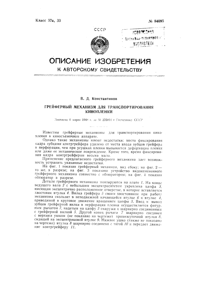 Грейферный механизм для транспортирования кинопленки (патент 84095)