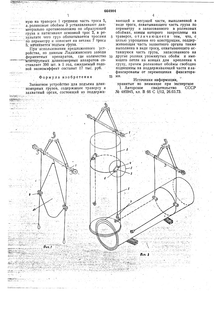 Захватное устройство для подъема длинномерных грузов (патент 664904)
