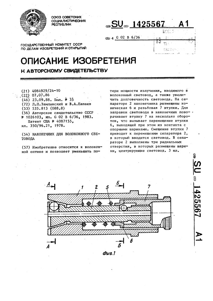 Наконечник для волоконного световода (патент 1425567)