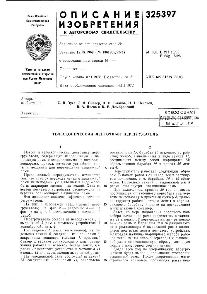 Телескопический ленточный перегружатель (патент 325397)
