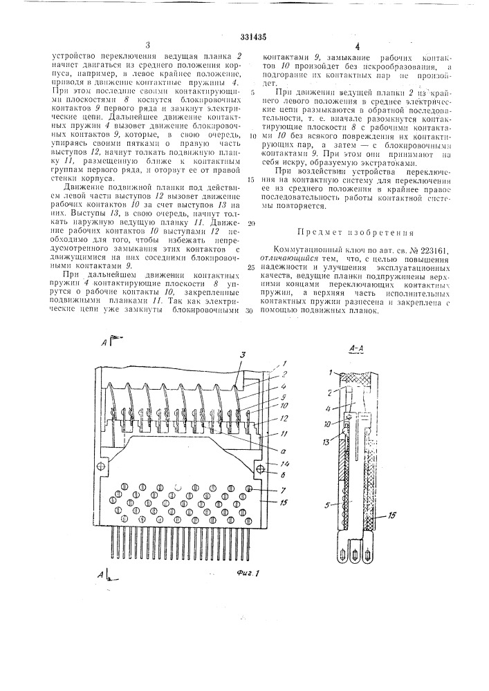 Коммутационный ключ (патент 331435)