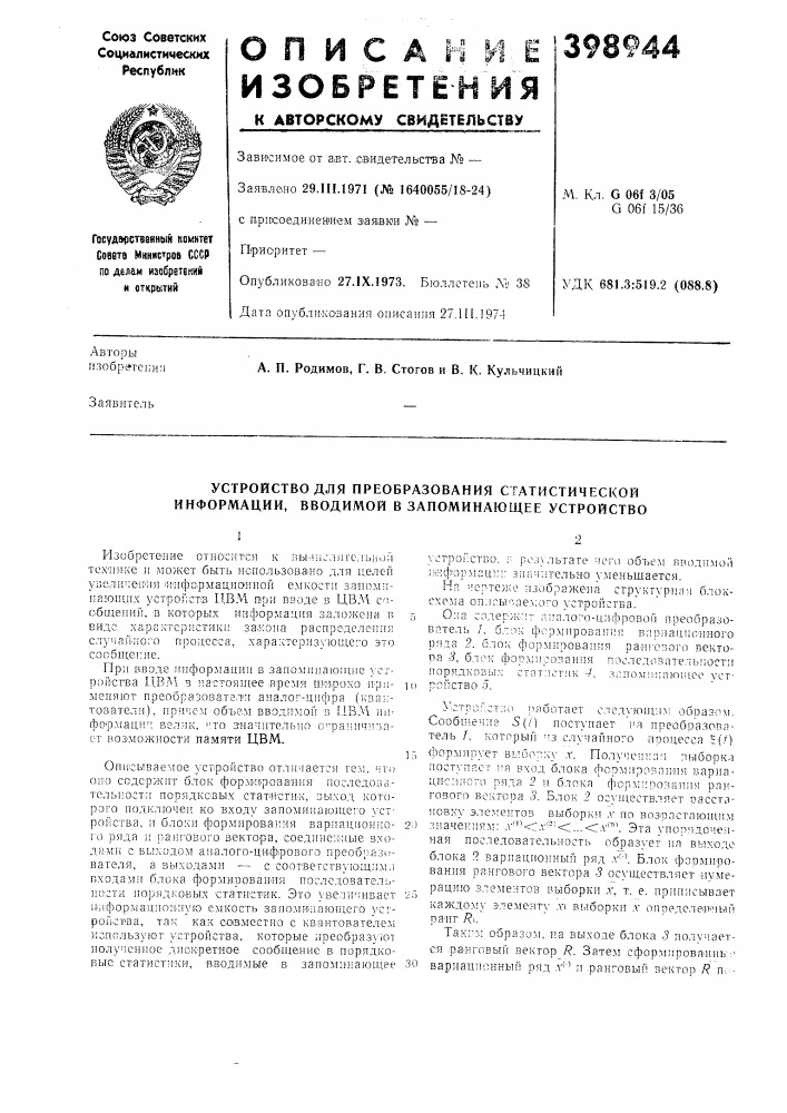 Устройство для преобразования статистической информации, вводимой в запоминающее устройство (патент 398944)