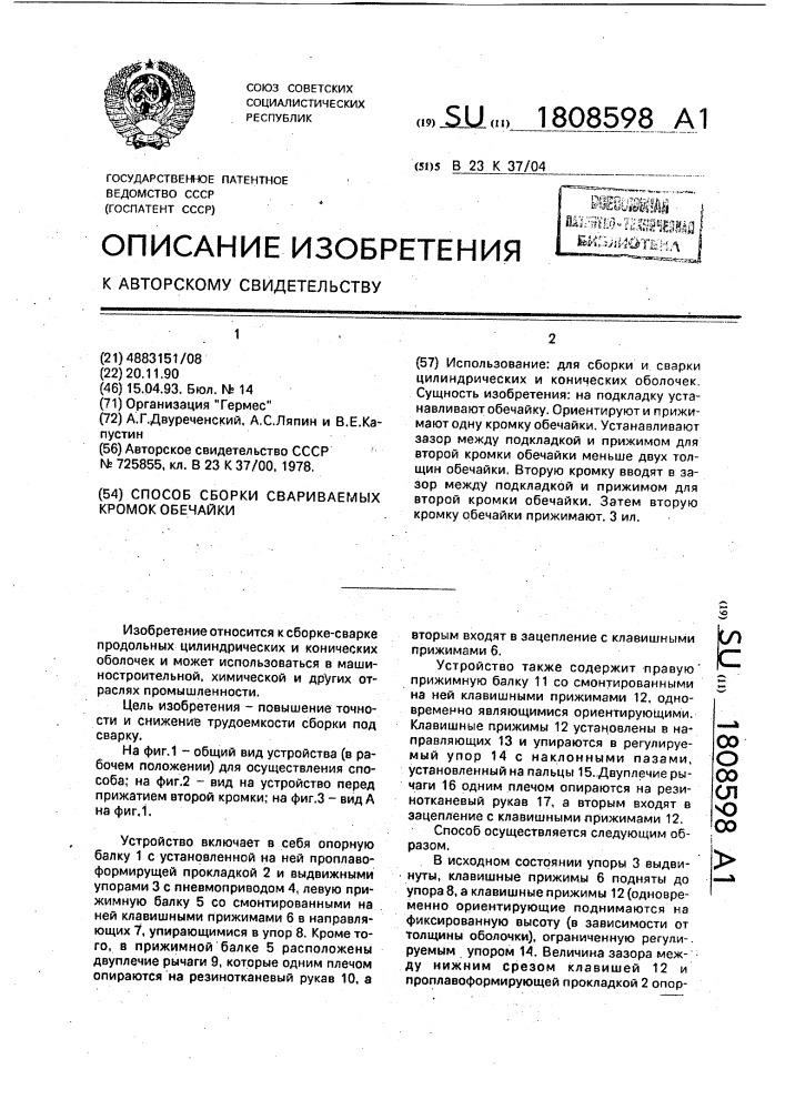Способ сборки свариваемых кромок обечайки (патент 1808598)