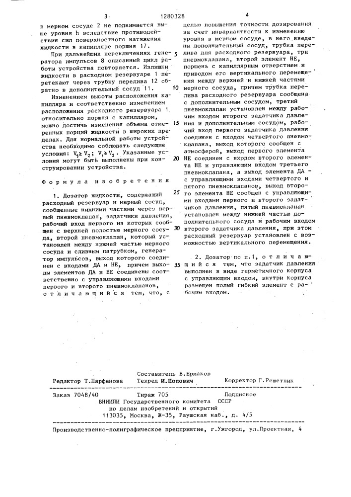Дозатор жидкости (патент 1280328)