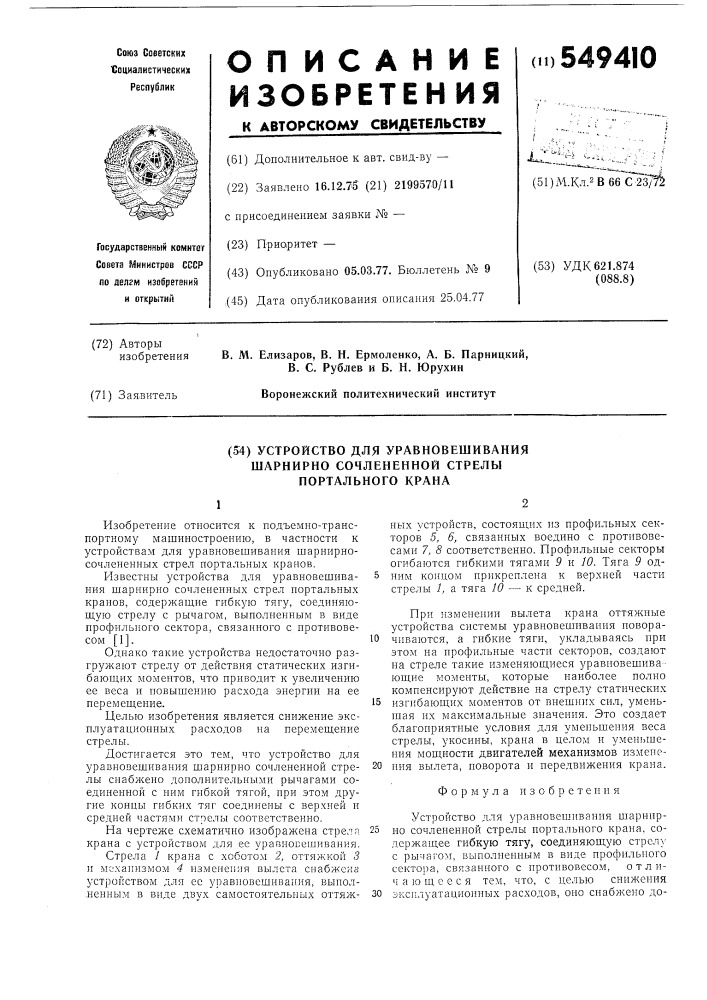 Устройство для уравновешивания шарнирно-сочлененной стрелы портального крана (патент 549410)