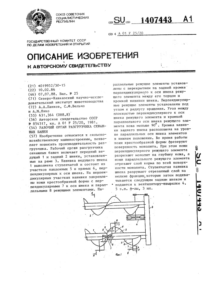 Рабочий орган разгрузчика сенажных башен (патент 1407443)