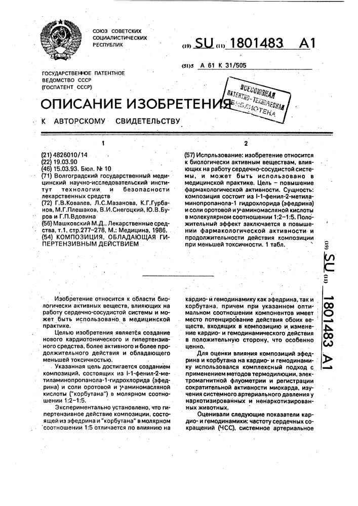 Композиция, обладающая гипертензивным действием (патент 1801483)