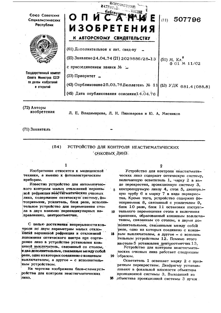 Устройство для контроля неастигматических очковых линз (патент 507796)