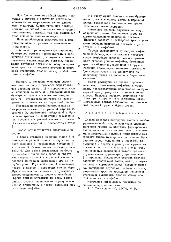 Способ рейдовой разгрузки судов у необорудованного берега (патент 618308)