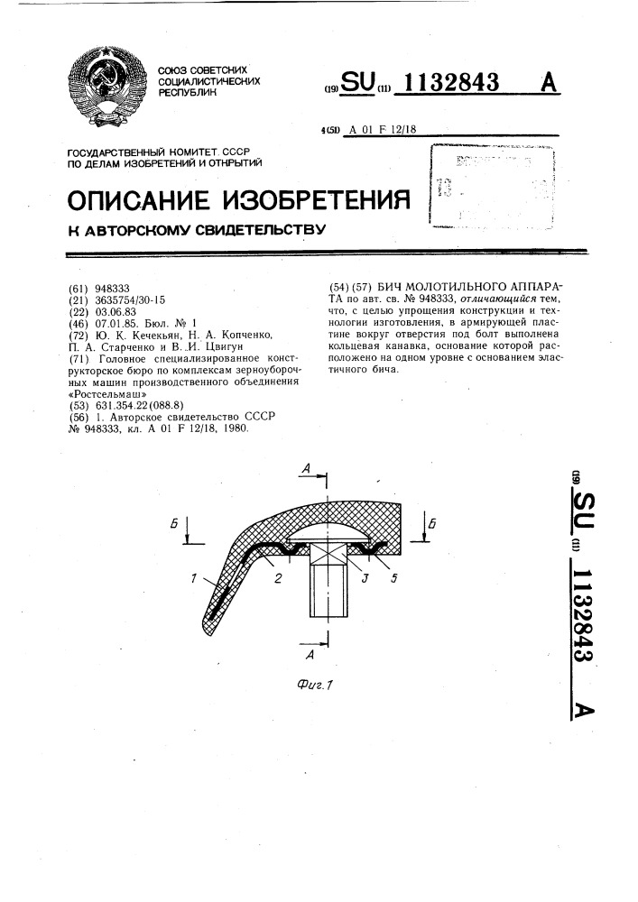 Бич молотильного аппарата (патент 1132843)