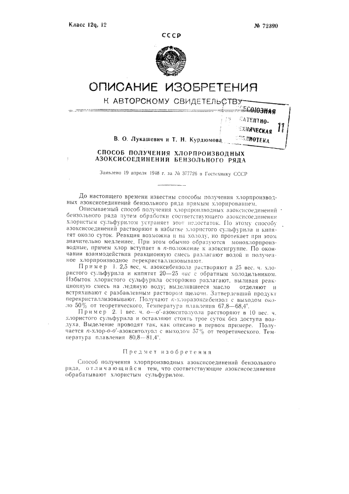 Способ получения хлорпроизводных азоксисоединений бензольного ряда (патент 72390)