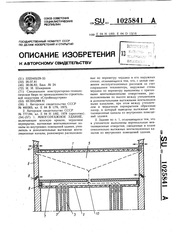 Многоэтажное здание (патент 1025841)