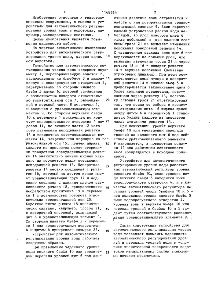 Устройство для автоматического регулирования уровня воды (патент 1168664)