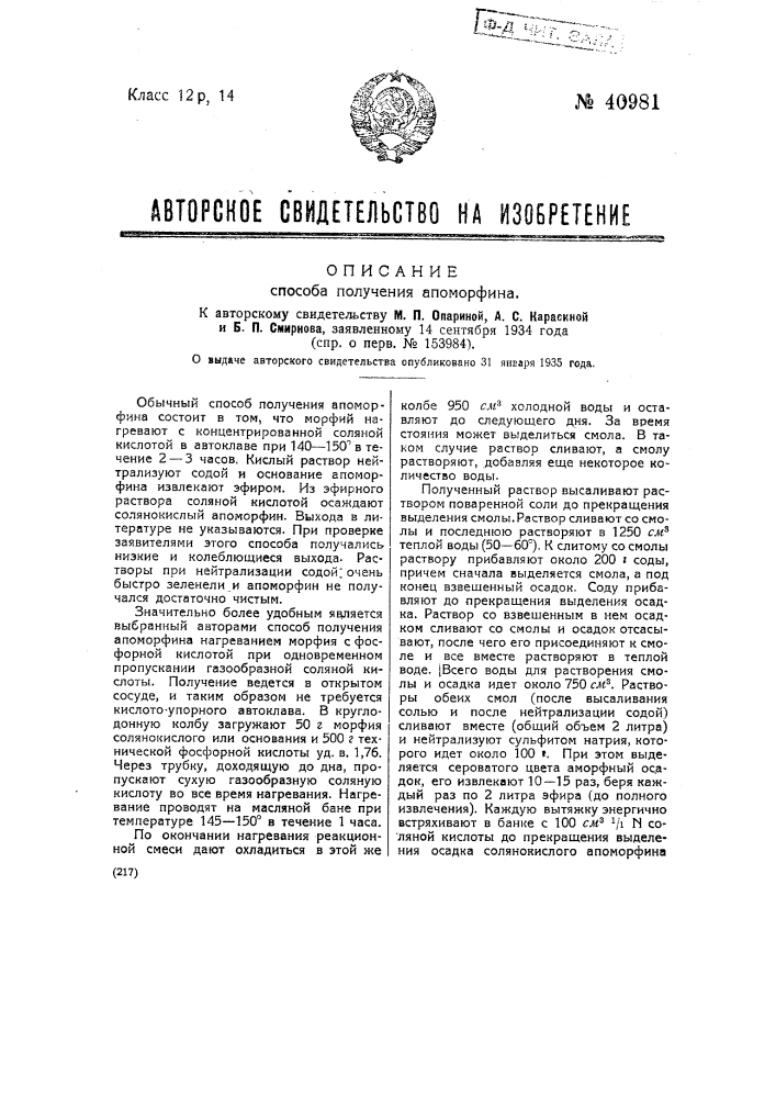 Способ получения апоморфина (патент 40981)