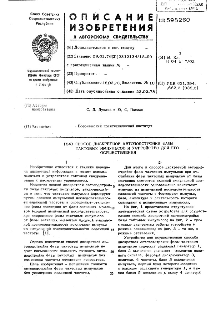 Способ дискретной автоподстройки фазы тактовых импульсов и устройство для его осуществления (патент 598260)