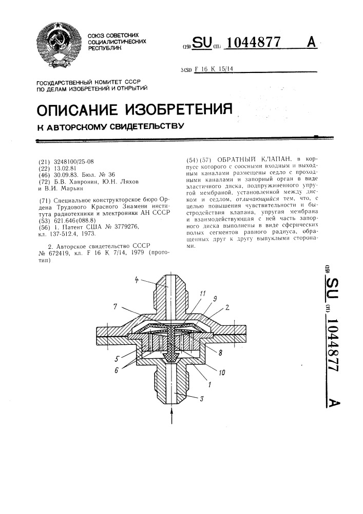 Обратный клапан (патент 1044877)