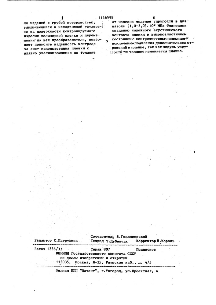 Ультразвуковой контактный способ контроля изделий с грубой поверхностью (патент 1146598)