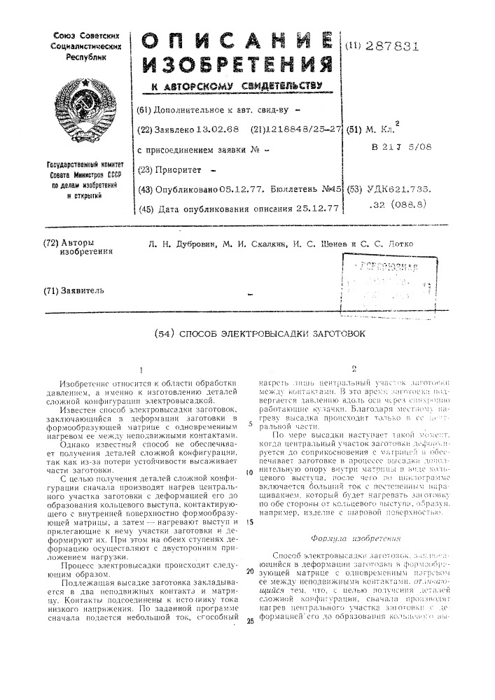 Способ электровысадки заготовок (патент 287831)