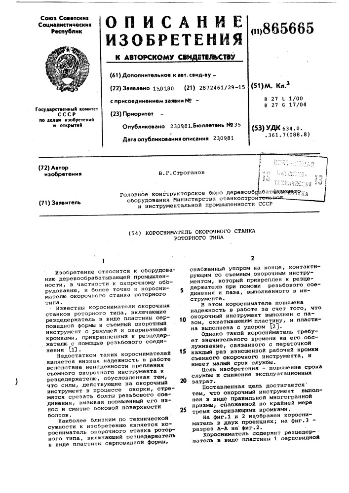 Коросниматель окорочного станка роторного типа (патент 865665)