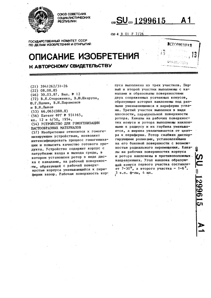 Устройство для гомогенизации пастообразных материалов (патент 1299615)