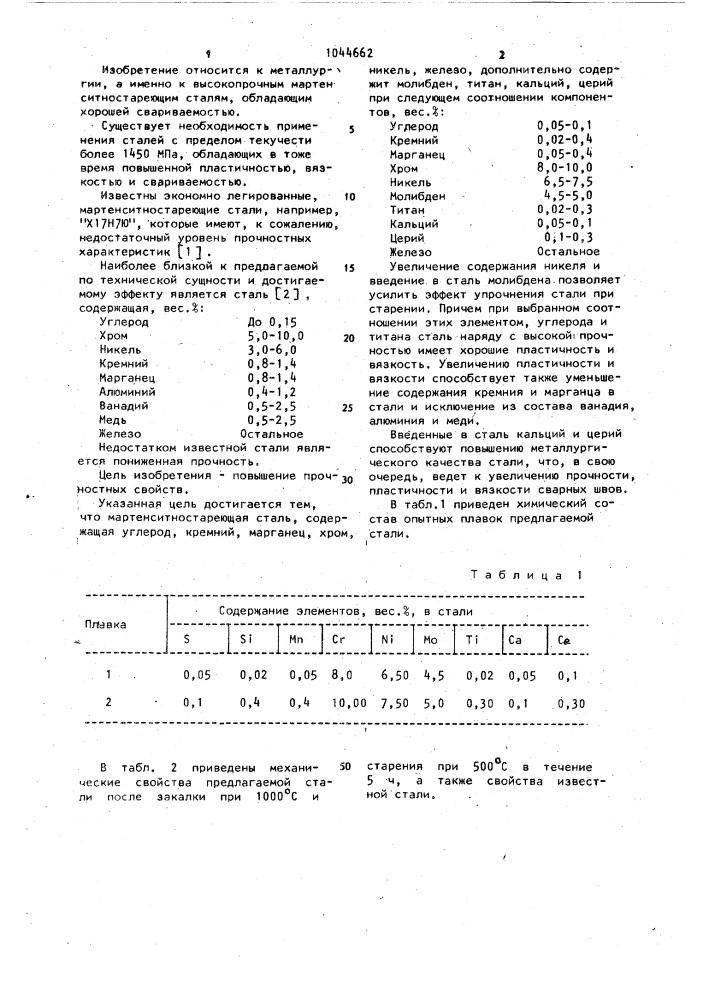 Мартенситностареющая сталь (патент 1044662)