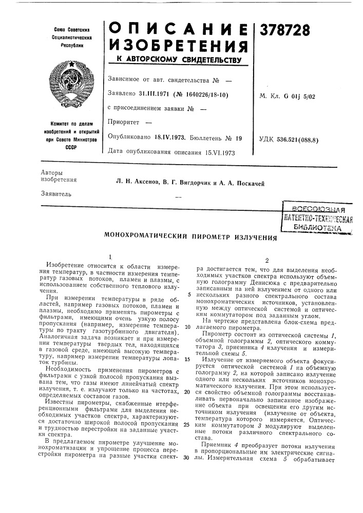 Ёчсесоюзйдя (патент 378728)