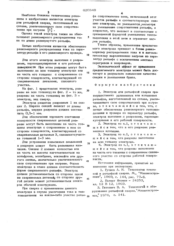 Электрод для рельефной сварки (патент 620349)