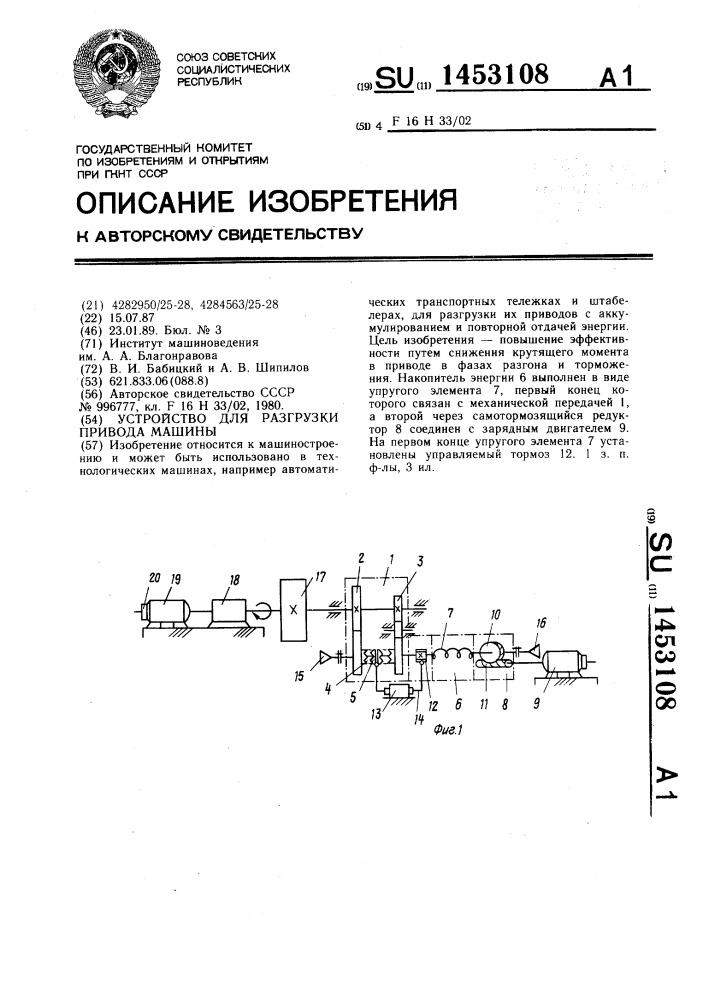 Устройство для разгрузки привода машины (патент 1453108)