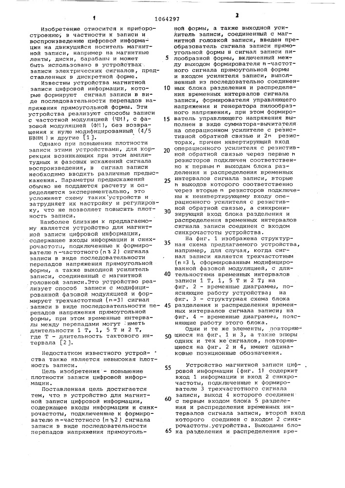 Устройство для магнитной записи цифровой информации (патент 1064297)