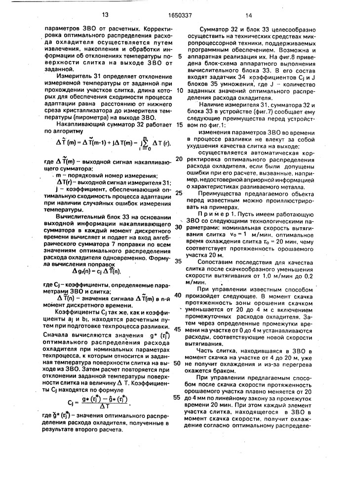 Способ автоматического управления процессом непрерывной разливки металлов и устройство для его осуществления (патент 1650337)