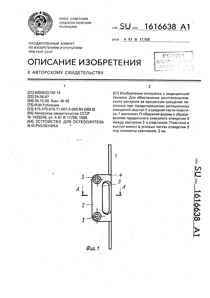 Устройство для остеосинтеза и.м.рубленика (патент 1616638)