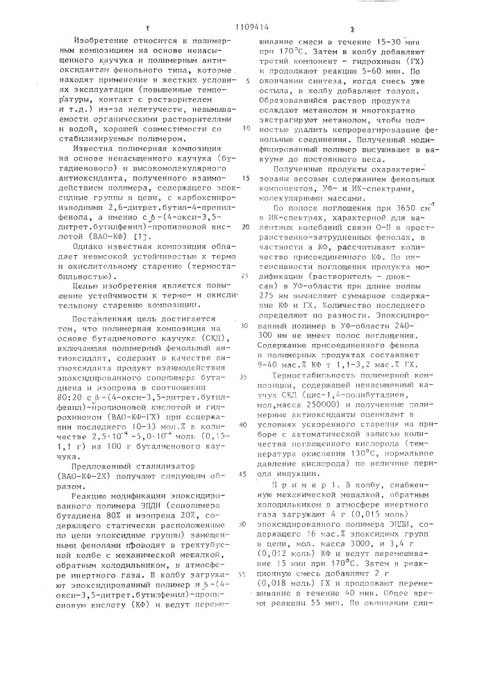 Полимерная композиция на основе бутадиенового каучука (патент 1109414)
