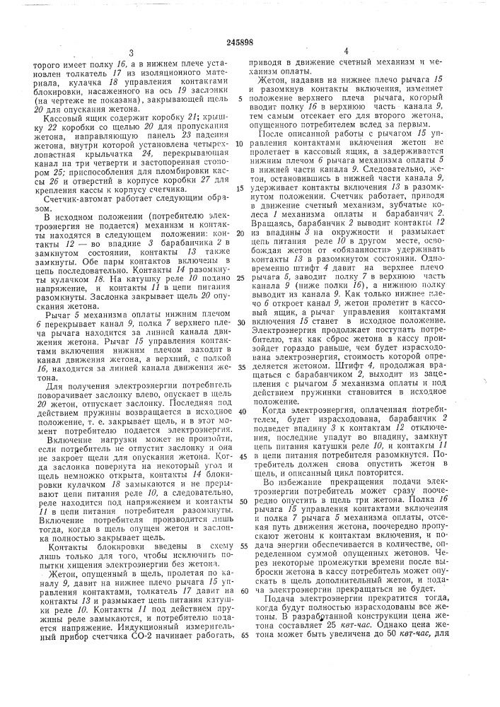 Счетчик-автомат отпуска электроэнергии бытовым потребителям (патент 245898)