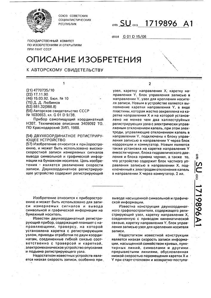 Двухкоординатное регистрирующее устройство (патент 1719896)