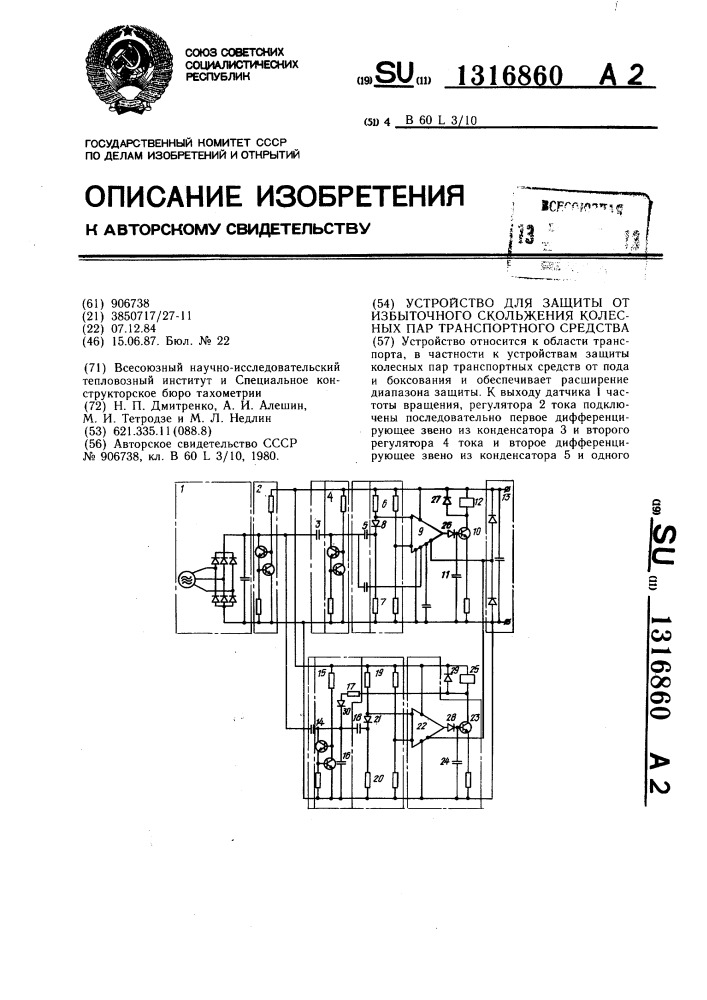 Устройство для защиты от избыточного скольжения колесных пар транспортного средства (патент 1316860)