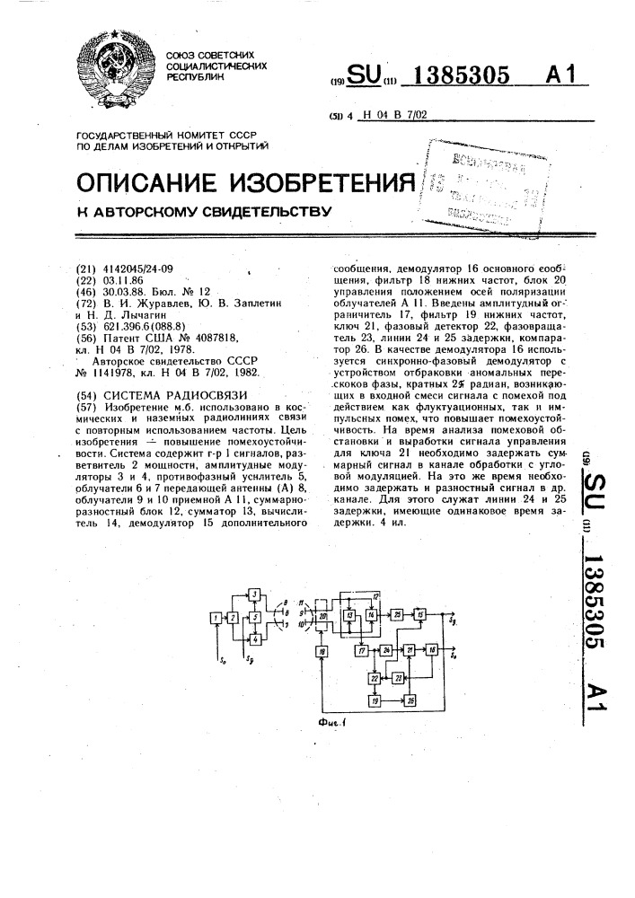 Система радиосвязи (патент 1385305)