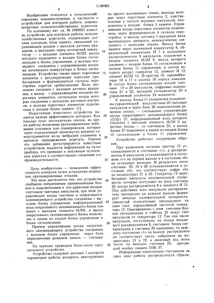 Устройство для контроля работы сельскохозяйственных агрегатов (патент 1138062)