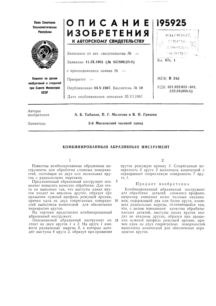 Комбинированный абразивный инструмент (патент 195925)