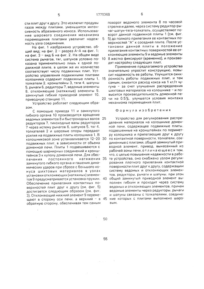 Устройство для регулирования распределения материалов на колошнике доменной печи (патент 1770368)