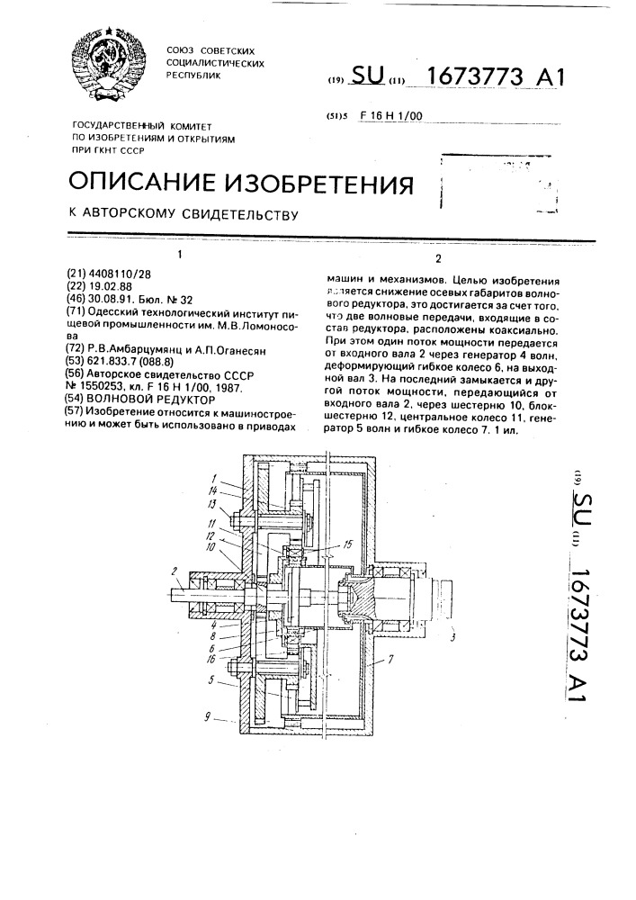 Волновой редуктор (патент 1673773)