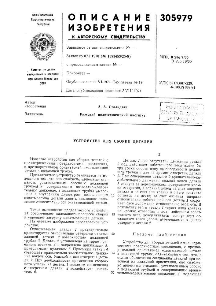Устройство для сборки деталей (патент 305979)