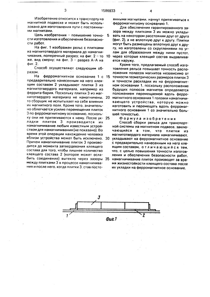 Способ сборки рельса для транспортной системы на магнитном подвесе (патент 1586933)