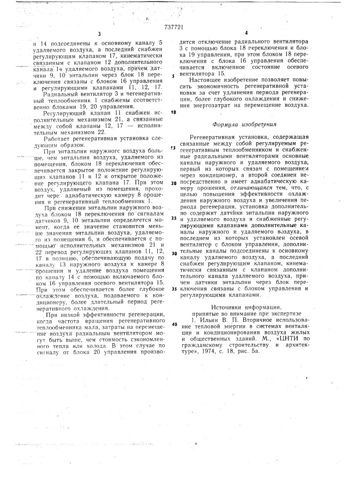 Регенеративная установка (патент 737721)