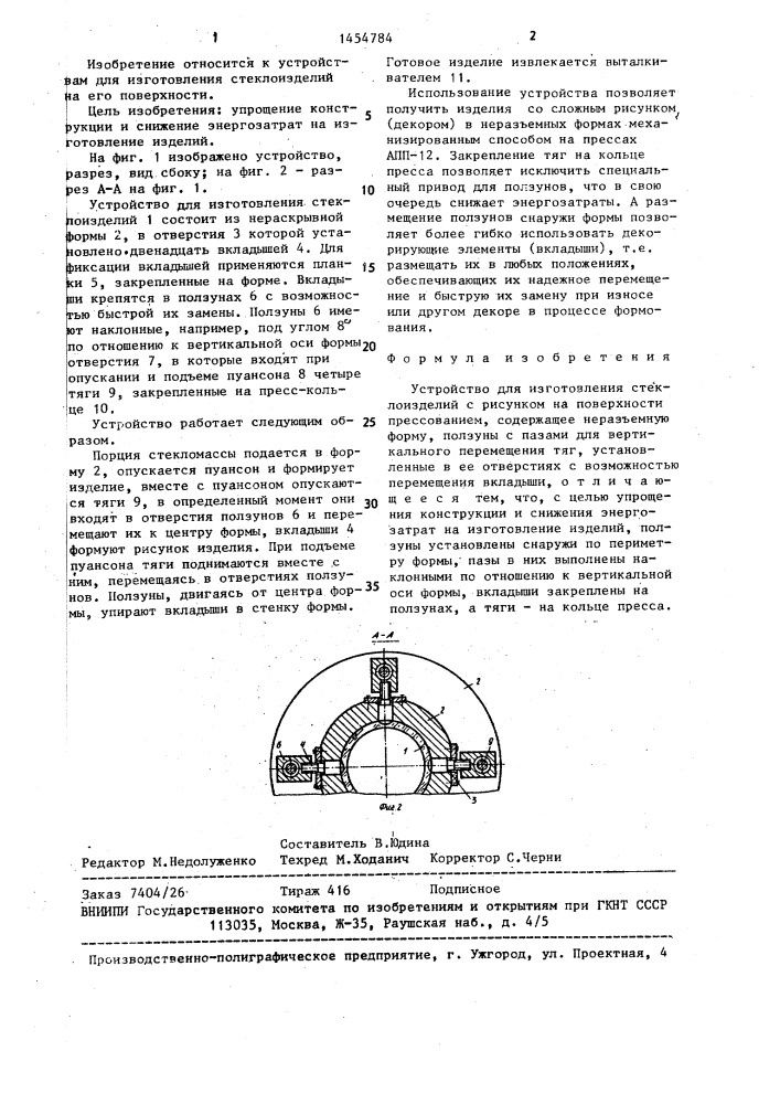 Устройство для изготовления стеклоизделий (патент 1454784)