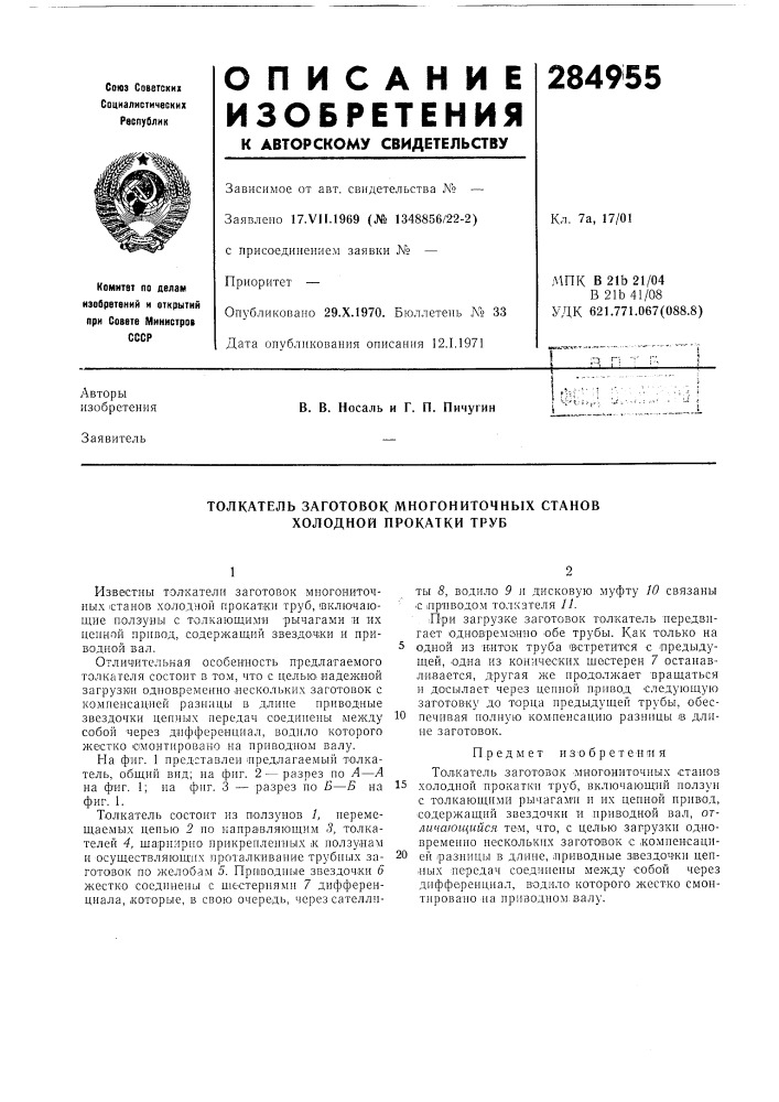 Толкатель заготовок многониточных станов холодной прокатки труб (патент 284955)