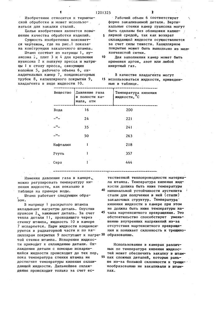 Закалочный штамп (патент 1201325)