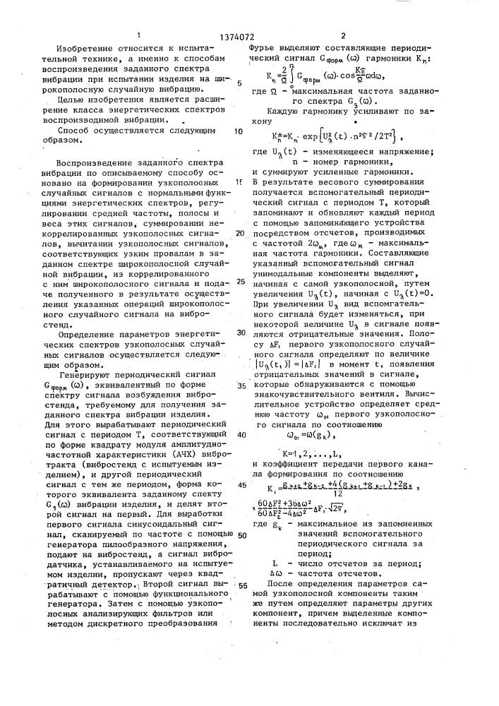 Способ воспроизведения заданного спектра вибрации при испытании изделия на широкополосную случайную вибрацию (патент 1374072)